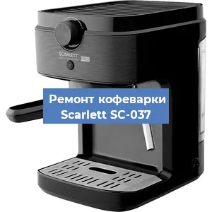 Замена ТЭНа на кофемашине Scarlett SC-037 в Перми